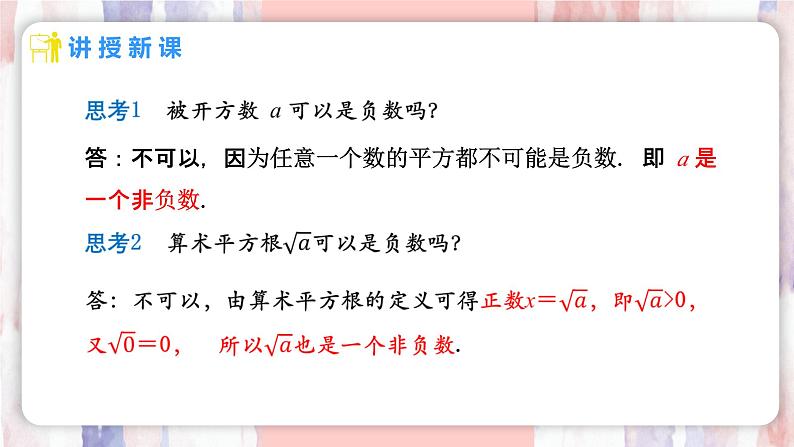 8.1 平方根  第2课时 算术平方根课件-人教版（2024）数学七年级下册第6页