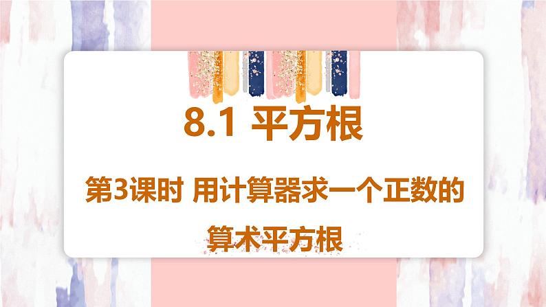 8.1 平方根  第3课时 用计算器求一个正数的算术平方根 课件 -人教版（2024）数学七年级下册第1页