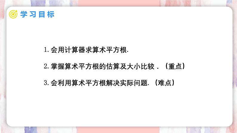 8.1 平方根  第3课时 用计算器求一个正数的算术平方根 课件 -人教版（2024）数学七年级下册第2页