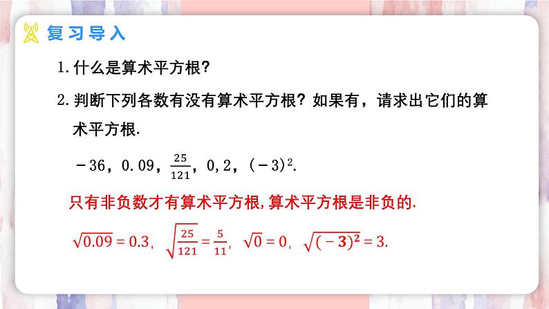 8.1 平方根  第3课时 用计算器求一个正数的算术平方根 课件 -人教版（2024）数学七年级下册第3页