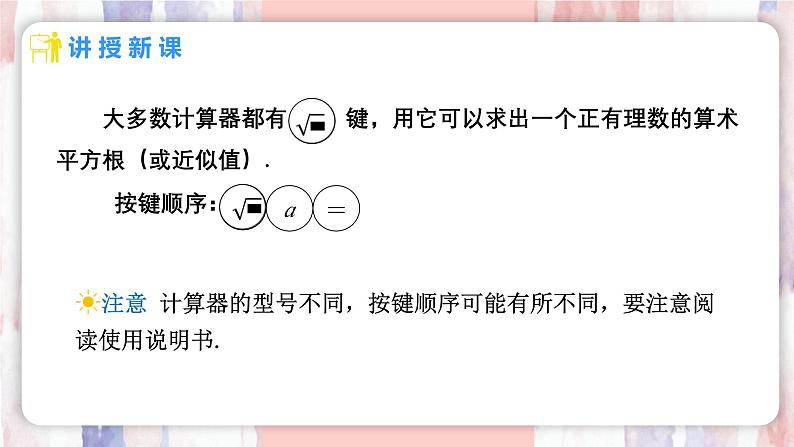 8.1 平方根  第3课时 用计算器求一个正数的算术平方根 课件 -人教版（2024）数学七年级下册第4页