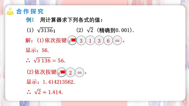 8.1 平方根  第3课时 用计算器求一个正数的算术平方根 课件 -人教版（2024）数学七年级下册第5页