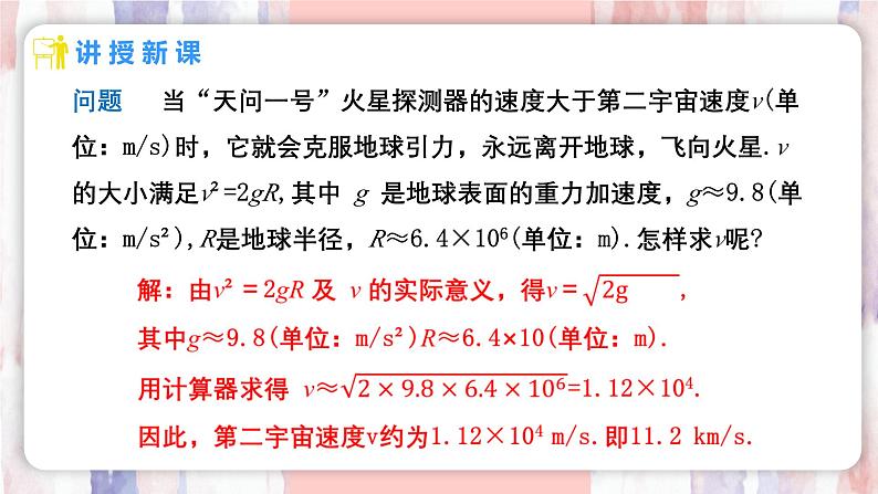 8.1 平方根  第3课时 用计算器求一个正数的算术平方根 课件 -人教版（2024）数学七年级下册第6页