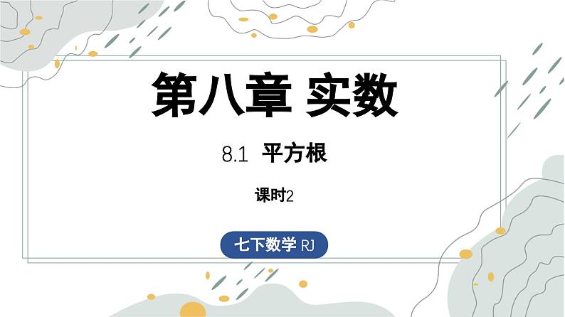 8.1 平方根课时2（课件）-人教版（2024）数学七年级下册第1页