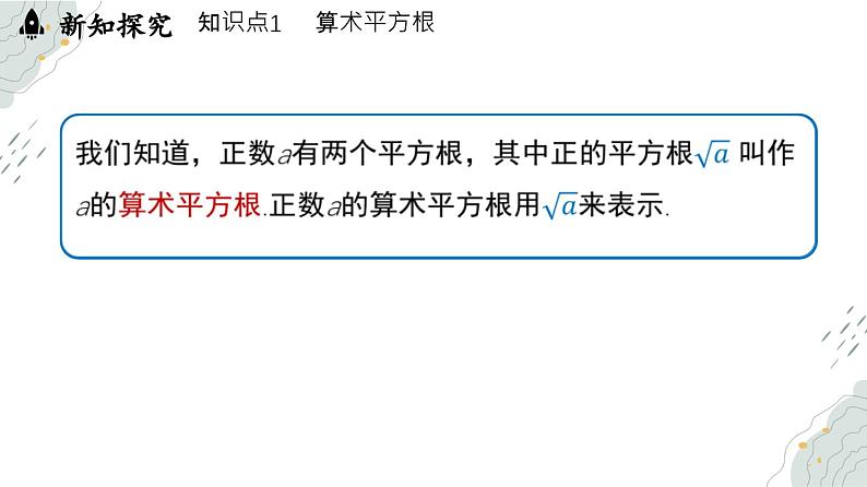 8.1 平方根课时2（课件）-人教版（2024）数学七年级下册第4页