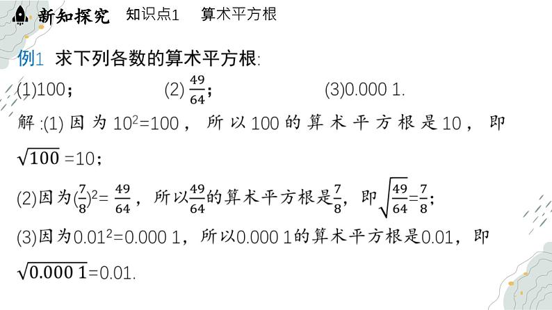 8.1 平方根课时2（课件）-人教版（2024）数学七年级下册第6页