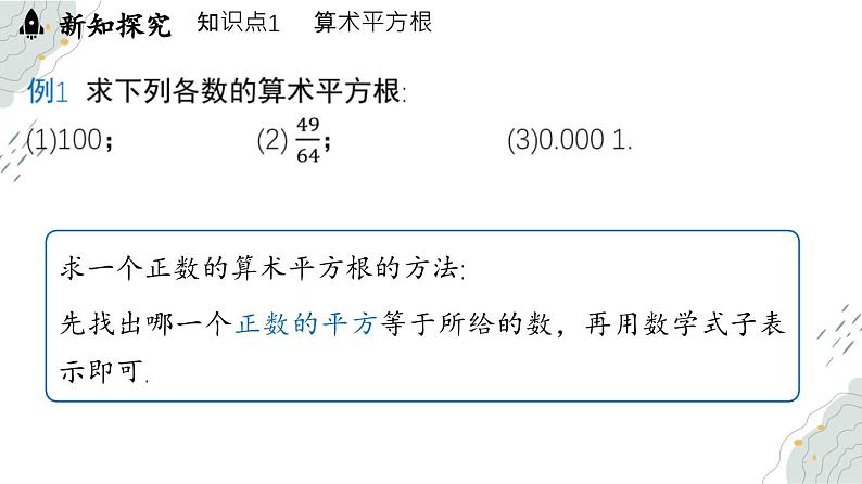 8.1 平方根课时2（课件）-人教版（2024）数学七年级下册第7页