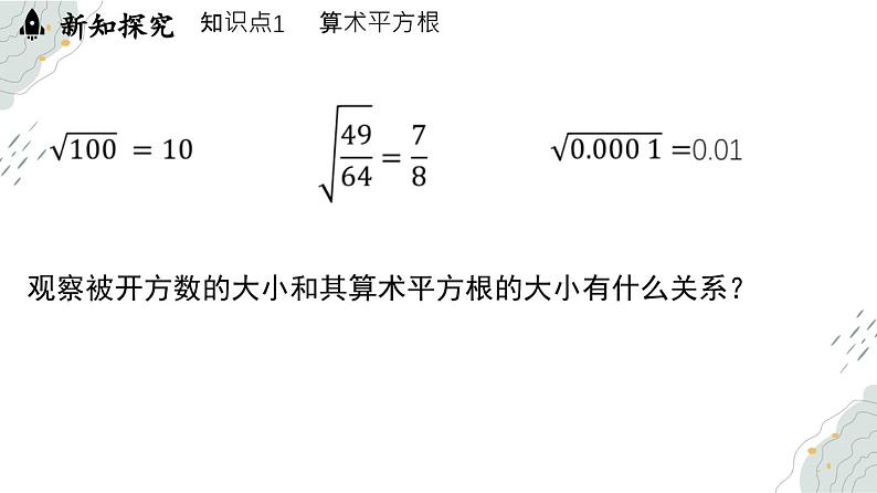 8.1 平方根课时2（课件）-人教版（2024）数学七年级下册第8页