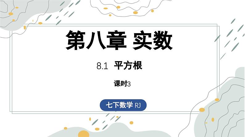 8.1 平方根课时3（课件）-人教版（2024）数学七年级下册第1页