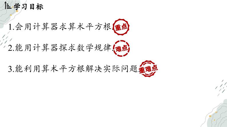 8.1 平方根课时3（课件）-人教版（2024）数学七年级下册第2页