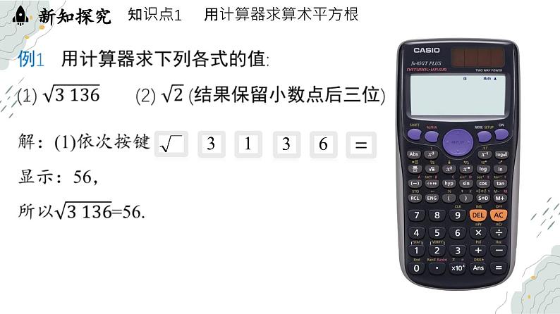 8.1 平方根课时3（课件）-人教版（2024）数学七年级下册第4页