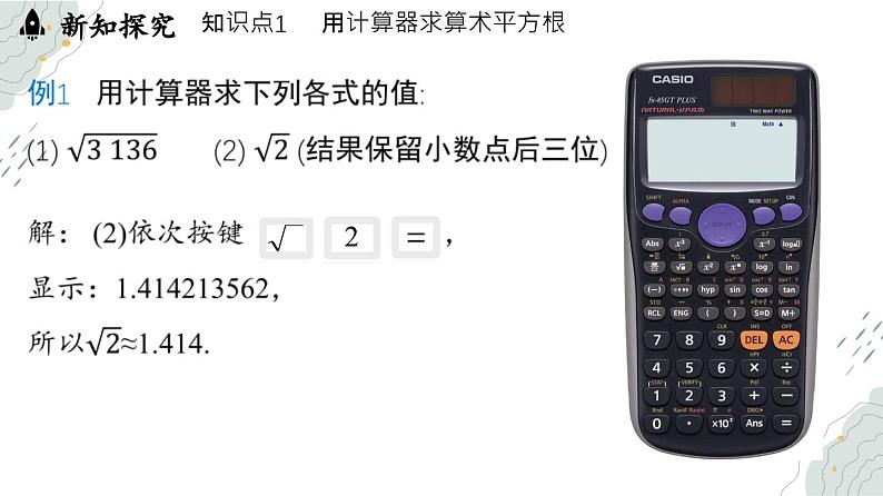 8.1 平方根课时3（课件）-人教版（2024）数学七年级下册第5页