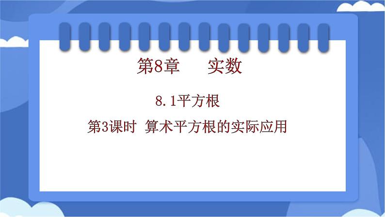 8.1平方根 第3课时 算术平方根的实际应用 课件 -人教版（2024）数学七年级下册第1页