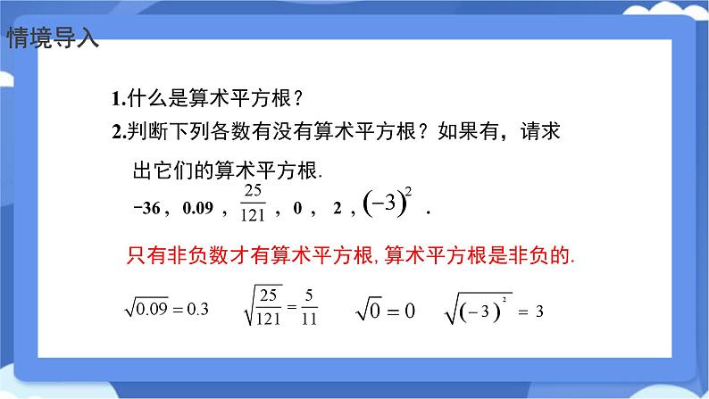 8.1平方根 第3课时 算术平方根的实际应用 课件 -人教版（2024）数学七年级下册第2页