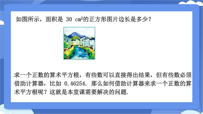 8.1平方根 第3课时 算术平方根的实际应用 课件 -人教版（2024）数学七年级下册第3页