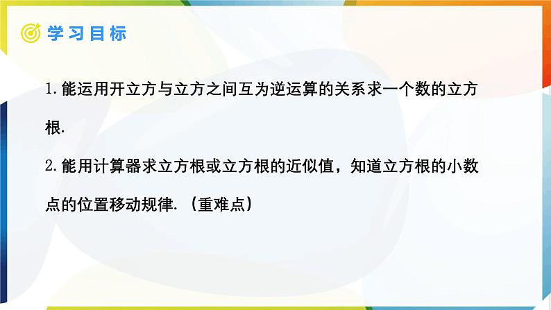 8.2 立方根 第2课时 立方根（2） 课件  -人教版（2024）数学七年级下册第2页