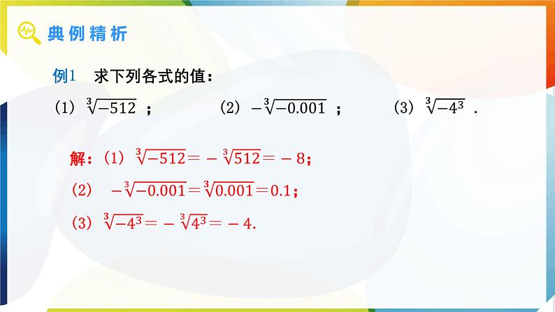 8.2 立方根 第2课时 立方根（2） 课件  -人教版（2024）数学七年级下册第5页