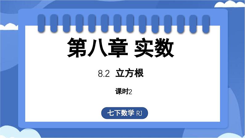 8.2 立方根课时2（课件）-人教版（2024）数学七年级下册第1页