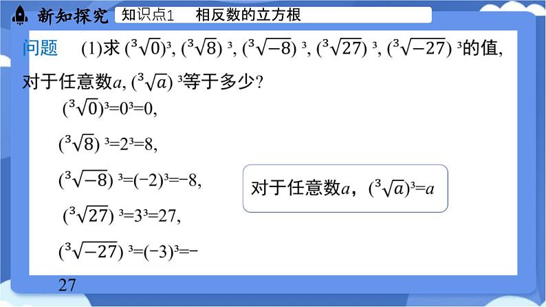 8.2 立方根课时2（课件）-人教版（2024）数学七年级下册第5页