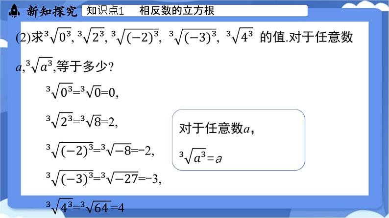 8.2 立方根课时2（课件）-人教版（2024）数学七年级下册第6页