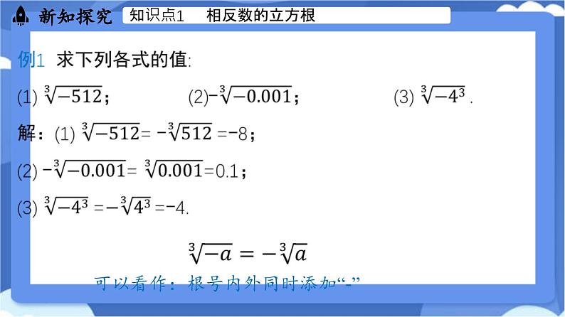 8.2 立方根课时2（课件）-人教版（2024）数学七年级下册第7页