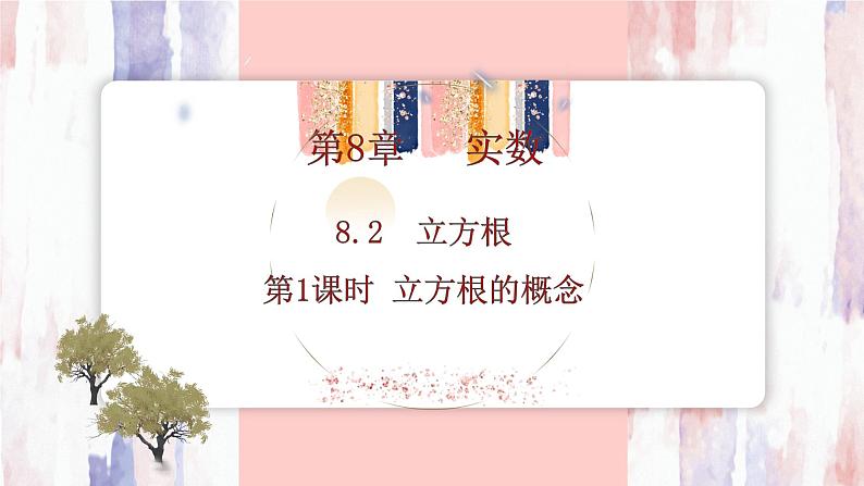 8.2立方根  第1课时 立方根的概念 课件   -人教版（2024）数学七年级下册第1页