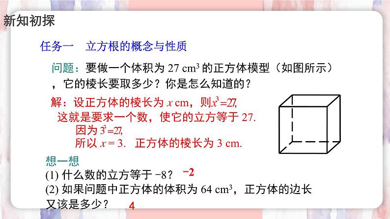 8.2立方根  第1课时 立方根的概念 课件   -人教版（2024）数学七年级下册第6页