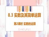 8.3 实数及其简单运算 第2课时实数的运算课件  -人教版（2024）数学七年级下册