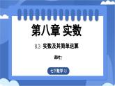 8.3 实数及其简单运算课时2（课件）-人教版（2024）数学七年级下册