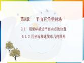 9.1.2 用坐标描述简单几何图形  课件  -人教版（2024）数学七年级下册
