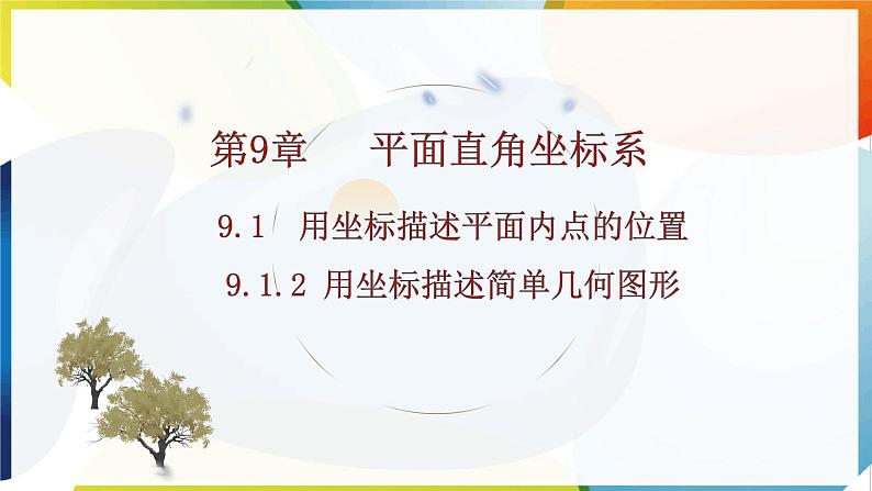 9.1.2 用坐标描述简单几何图形  课件  -人教版（2024）数学七年级下册第1页