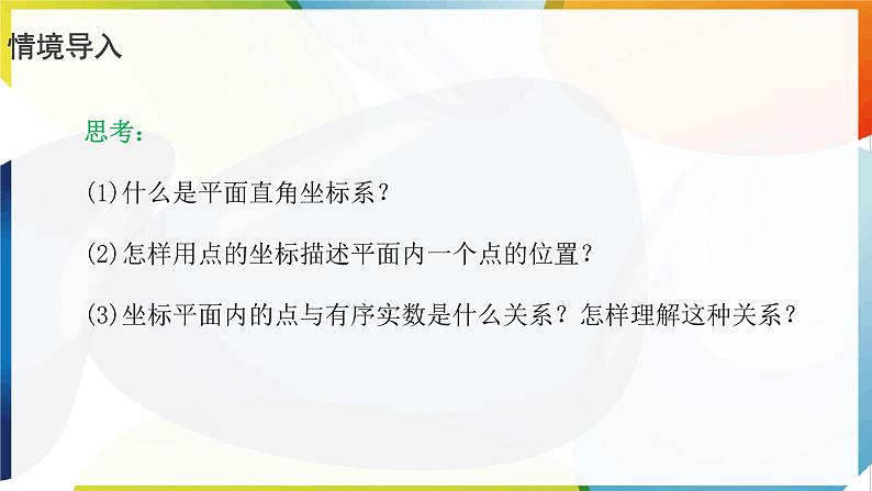 9.1.2 用坐标描述简单几何图形  课件  -人教版（2024）数学七年级下册第4页