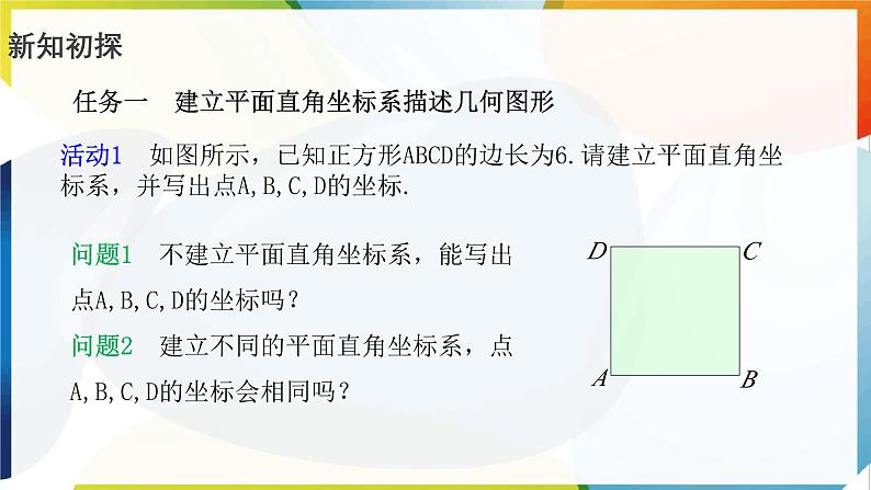 9.1.2 用坐标描述简单几何图形  课件  -人教版（2024）数学七年级下册第6页