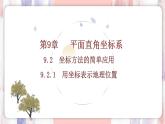 9.2.1　用坐标表示地理位置 课件    -人教版（2024）数学七年级下册