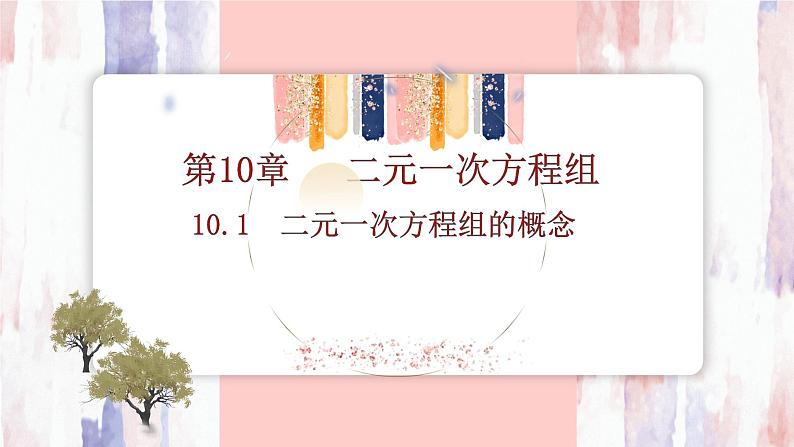 10.1　二元一次方程组的概念 课件 -人教版（2024）数学七年级下册第1页