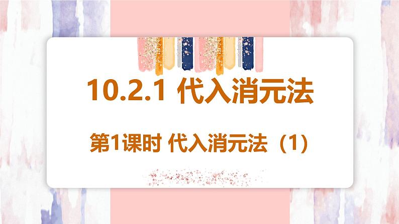 10.2.1 代入消元法 第1课时 课件 -人教版（2024）数学七年级下册第1页