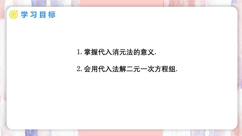 10.2.1 代入消元法 第1课时 课件 -人教版（2024）数学七年级下册第2页
