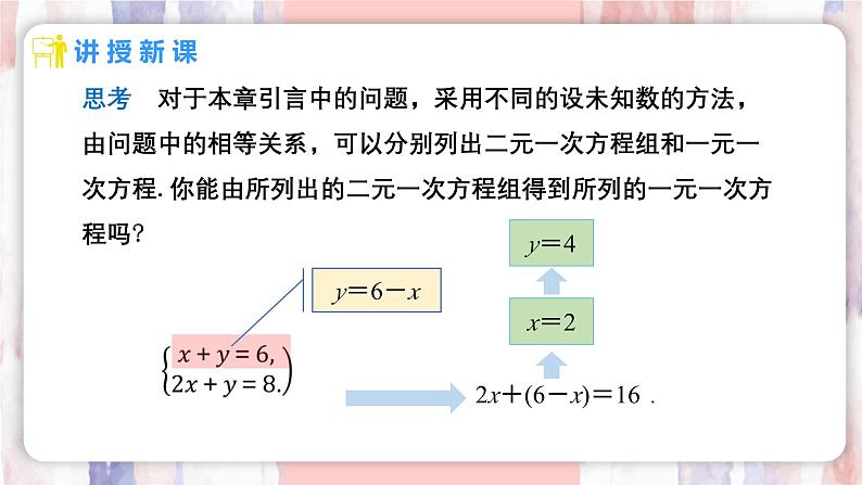 10.2.1 代入消元法 第1课时 课件 -人教版（2024）数学七年级下册第6页