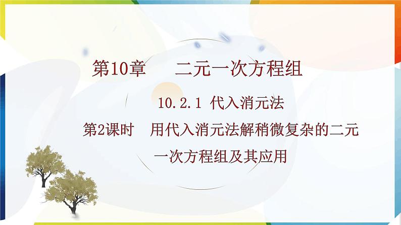 10.2.1 代入消元法 第2课时  用代入消元法解稍微复杂的二元一次方程组及其应用 课件 -人教版（2024）数学七年级下册第1页