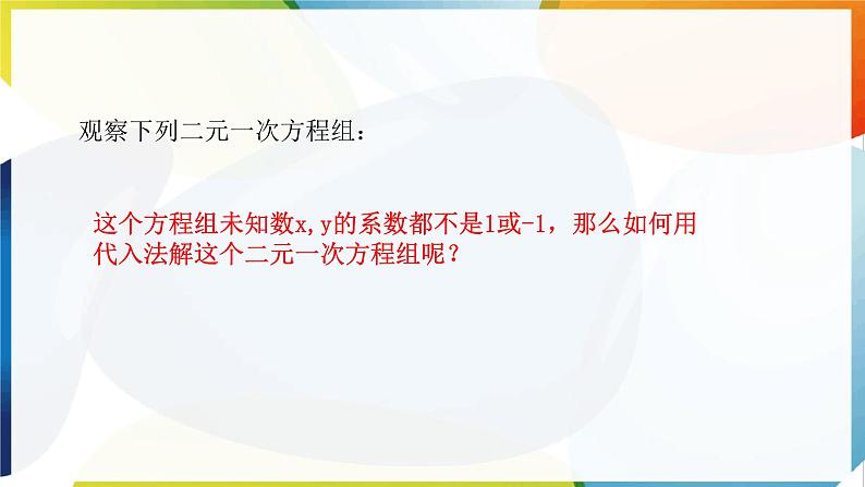 10.2.1 代入消元法 第2课时  用代入消元法解稍微复杂的二元一次方程组及其应用 课件 -人教版（2024）数学七年级下册第5页