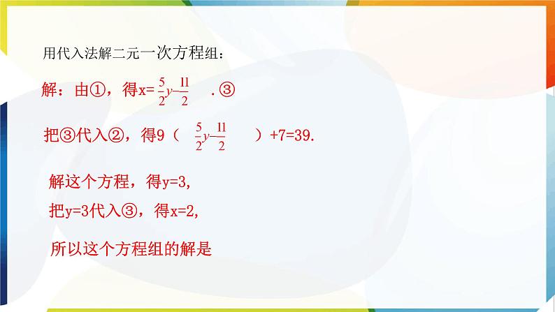 10.2.1 代入消元法 第2课时  用代入消元法解稍微复杂的二元一次方程组及其应用 课件 -人教版（2024）数学七年级下册第8页