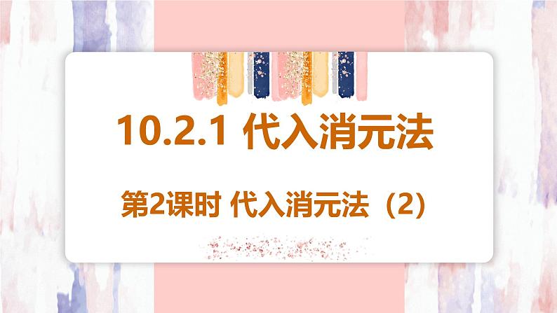 10.2.1 代入消元法 第2课时 课件  -人教版（2024）数学七年级下册第1页