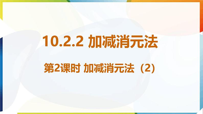 10.2.2 加减消元法 第2课时 课件 -人教版（2024） 数学七年级下册第1页