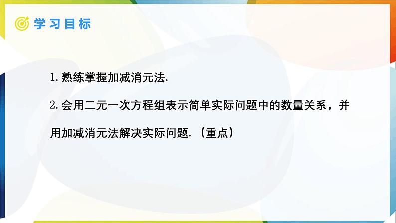 10.2.2 加减消元法 第2课时 课件 -人教版（2024） 数学七年级下册第2页