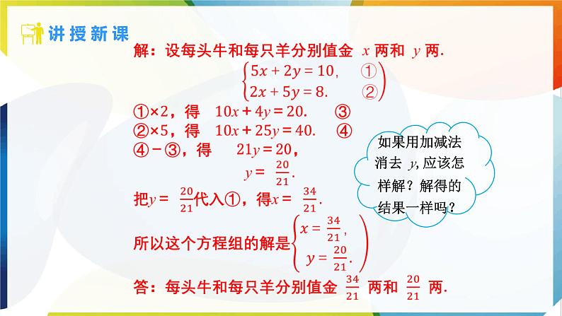 10.2.2 加减消元法 第2课时 课件 -人教版（2024） 数学七年级下册第8页