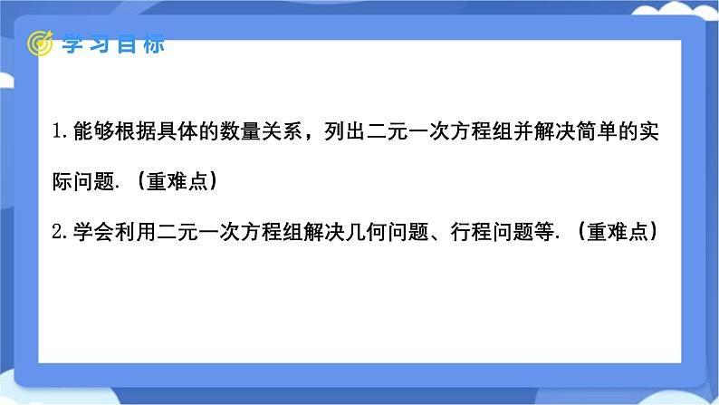 10.3 实际问题与二元一次方程组 第2课时 课件 --人教版（2024）数学七年级下册第2页