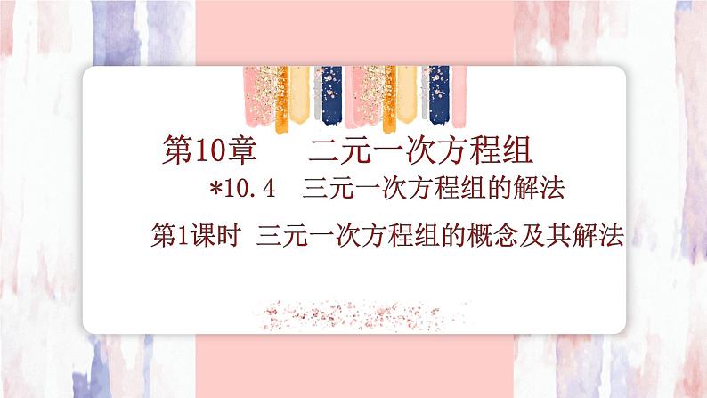 10.4　三元一次方程组的解法 第1课时 三元一次方程组的概念及其解法 课件  -人教版（2024）数学七年级下册第1页