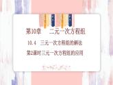 10.4 三元一次方程组的解法 第2课时三元一次方程组的应用 课件--人教版（2024）数学七年级下册