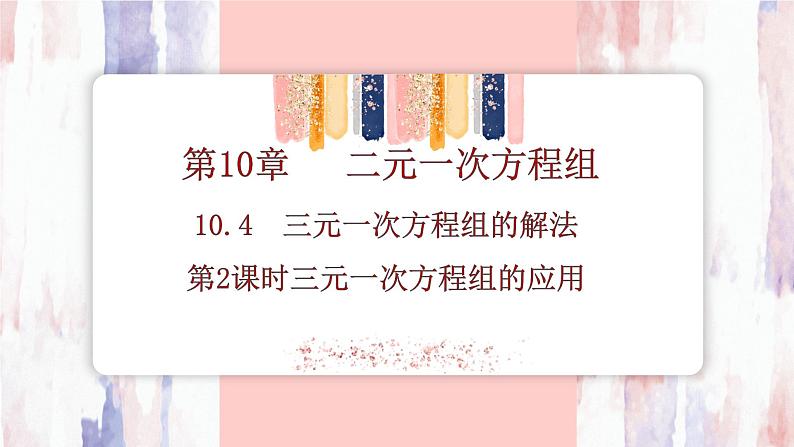 10.4 三元一次方程组的解法 第2课时三元一次方程组的应用 课件--人教版（2024）数学七年级下册第1页