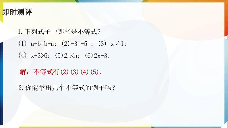 11.1.1　不等式及其解集 课件 -人教版（2024）数学七年级下册第8页